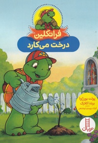 فرانکلین یک درخت می کارد